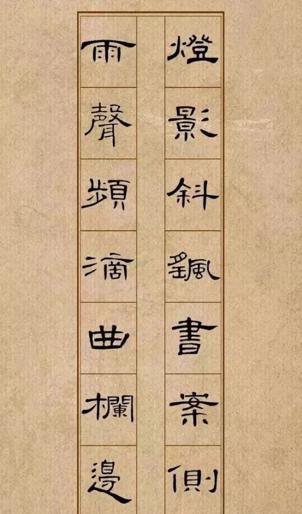 曹全碑隶书集字《临江仙》