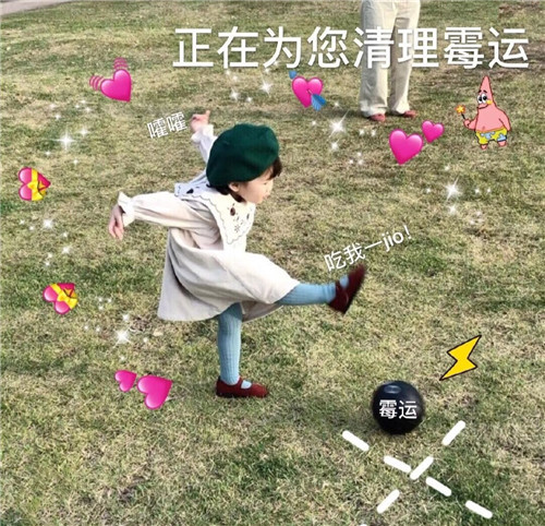 俏皮·萌娃表情包:正在为您清理霉运,吃我一脚,走你!