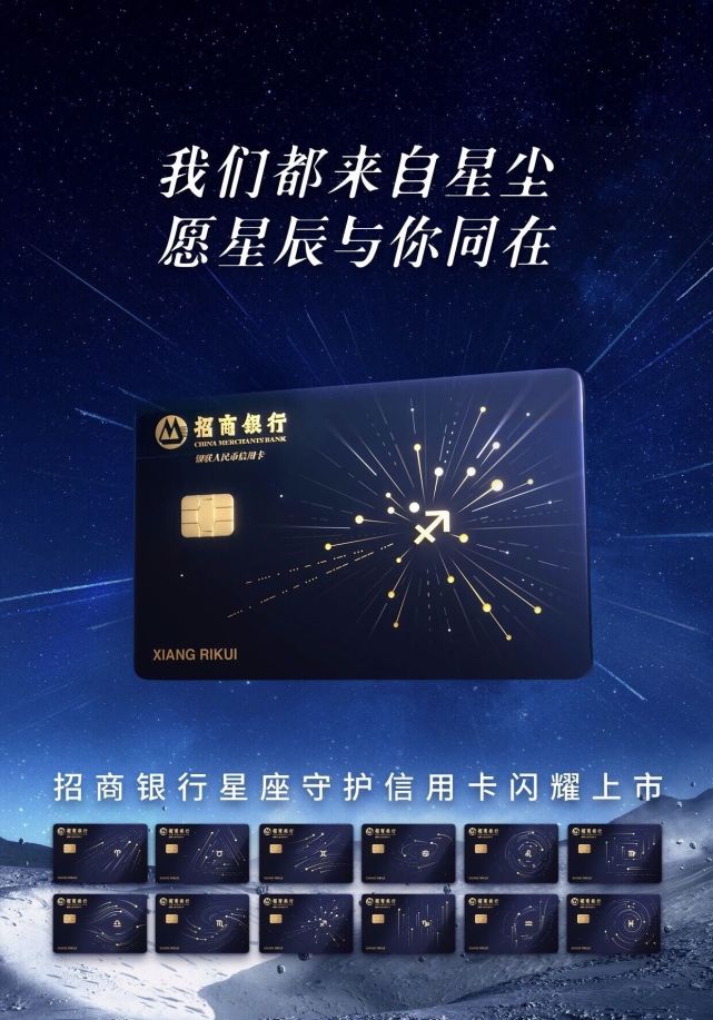 愿星辰与你同在,招商银行星座守护信用卡闪耀上线