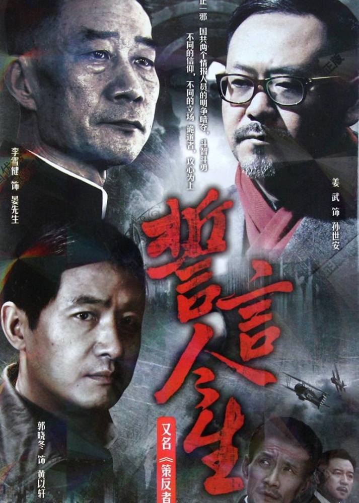 导演:刘江 主演:郭晓冬,姜武,李雪健等主演 该剧为"誓言三部曲"收官