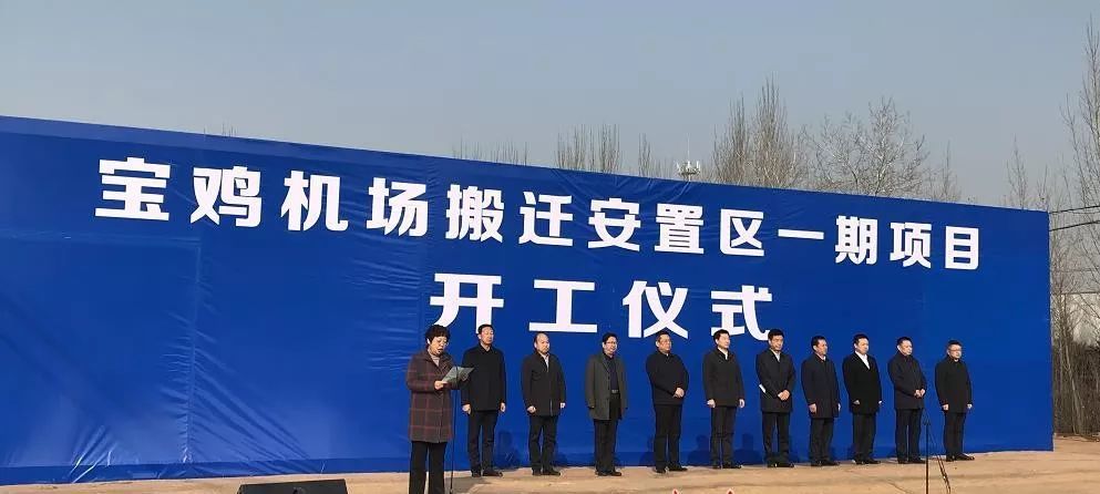 宝鸡机场搬迁安置区一期项目今天开工啦!