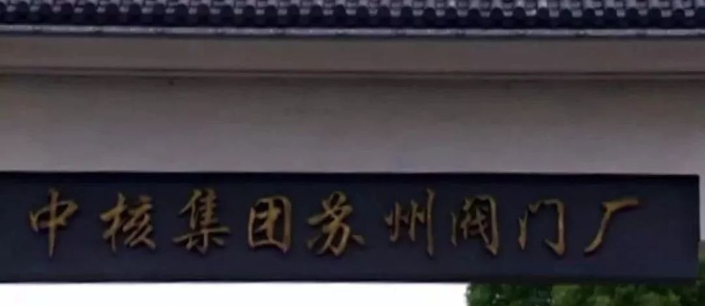 现在的墨园位于人民路2114号,平门内的中核苏阀厂.
