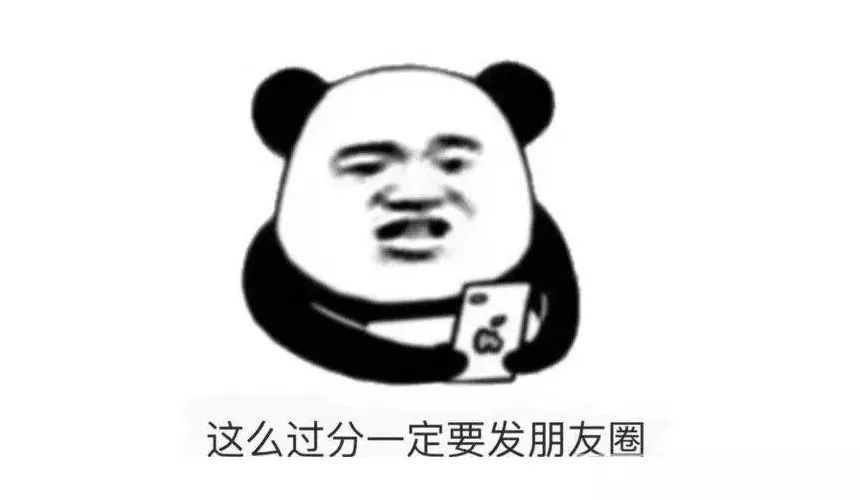 这么过分一定要发朋友圈