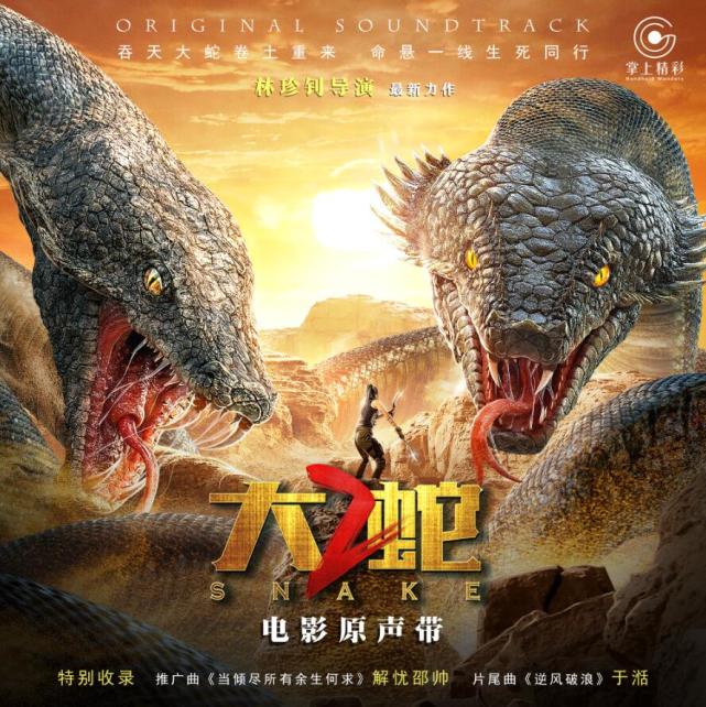解忧邵帅,于湉献唱年末压轴冒险大电影《大蛇2》