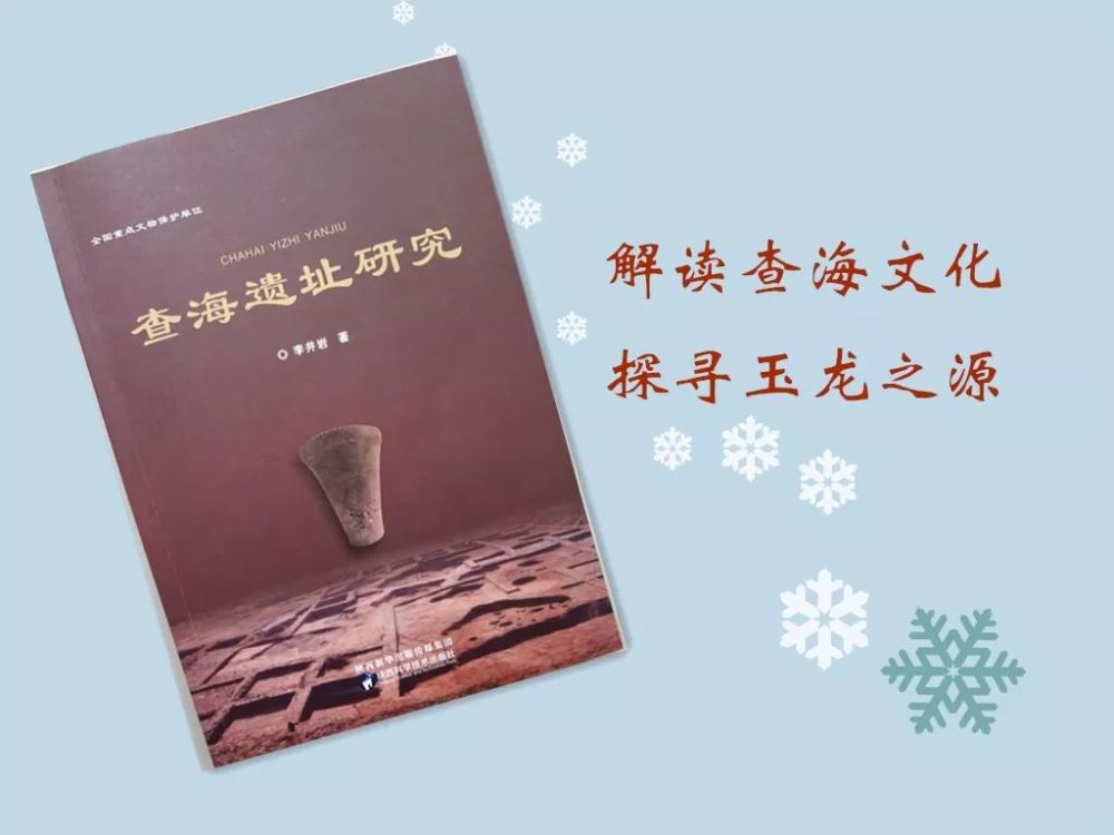 近日,李井岩的专著《查海遗址研究》由陕西科学技术出版社正式出版