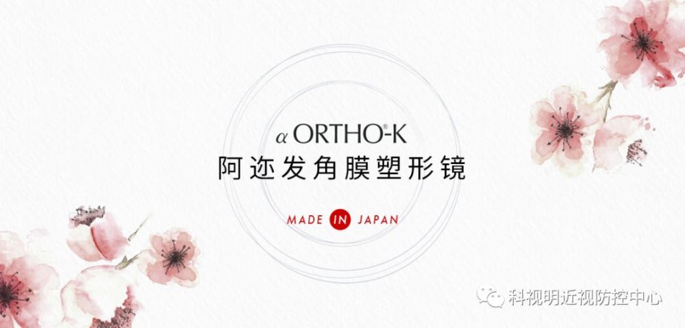 西安科视明眼科医院:阿迩发角膜塑形镜产品介绍