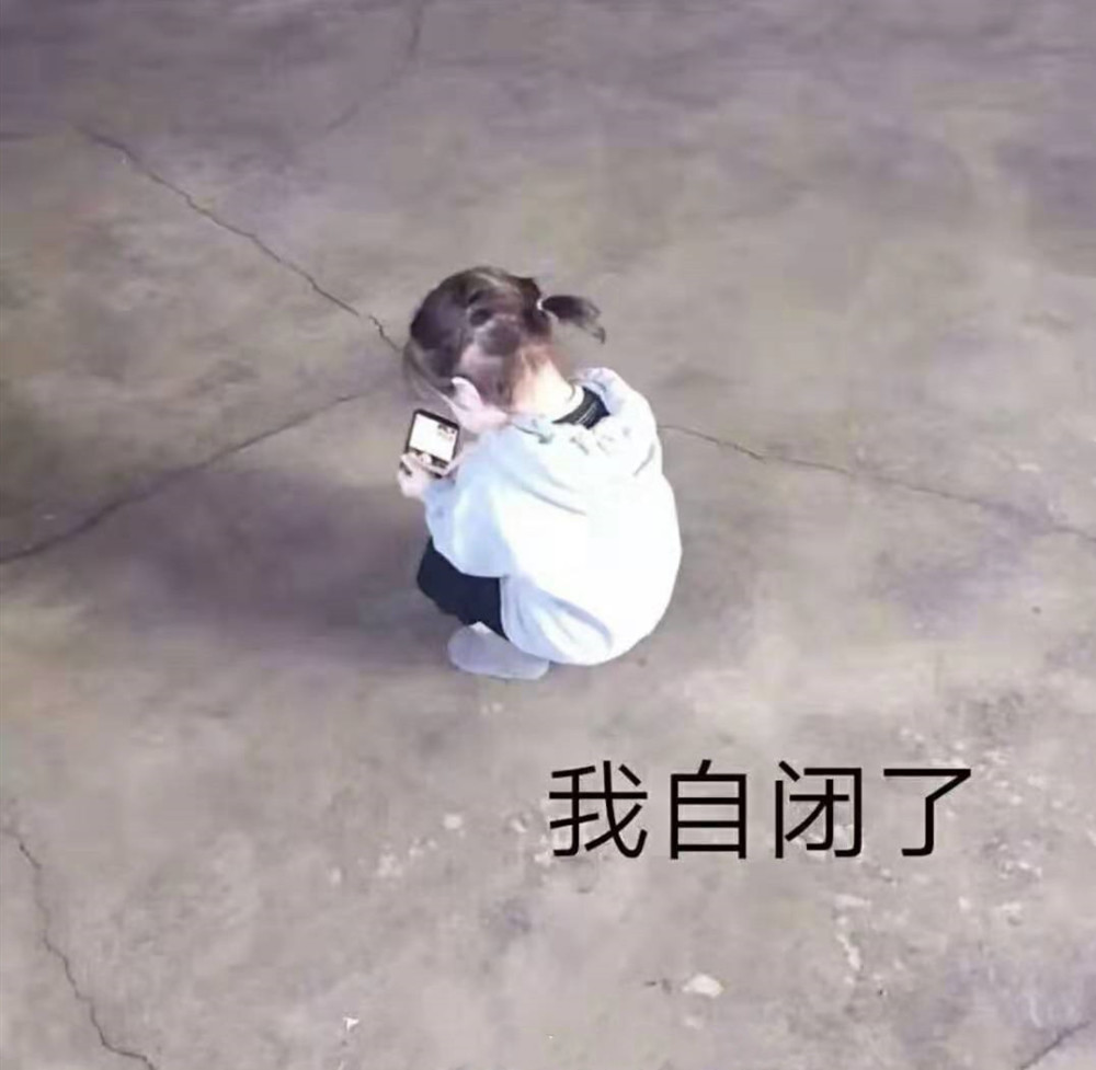 蹲在地上,本来就小小的她现在看上去更渺小了,多像我们自闭时躲在角落
