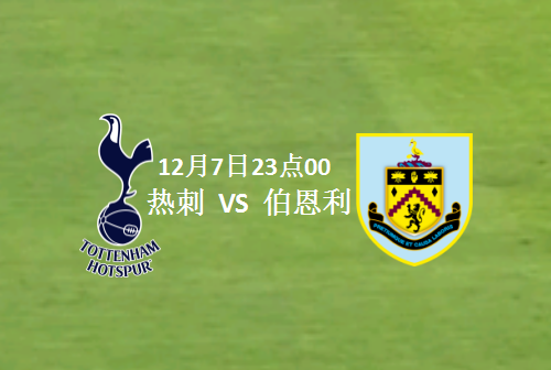 英超热刺vs伯恩利预测先输一球,最后反败为胜踢成3:1击败对手