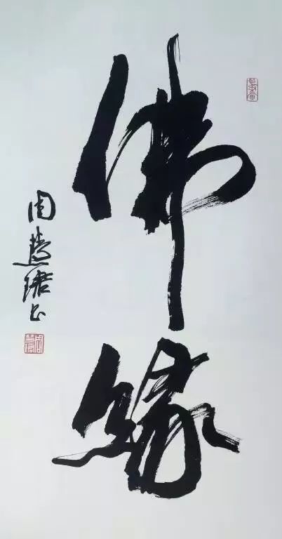 越来越多的人关注字的形态,把书法当作了一种"视觉"艺术,追求书法的