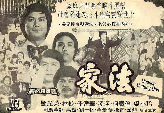 1979年黑帮电影《家法》上映,邓光荣在片中隐藏一位