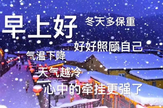 周六大雪早安祝福语动态表情图片带字 冬天天冷关心问候的话