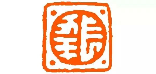 篆刻欣赏|吉祥安康 吉语印