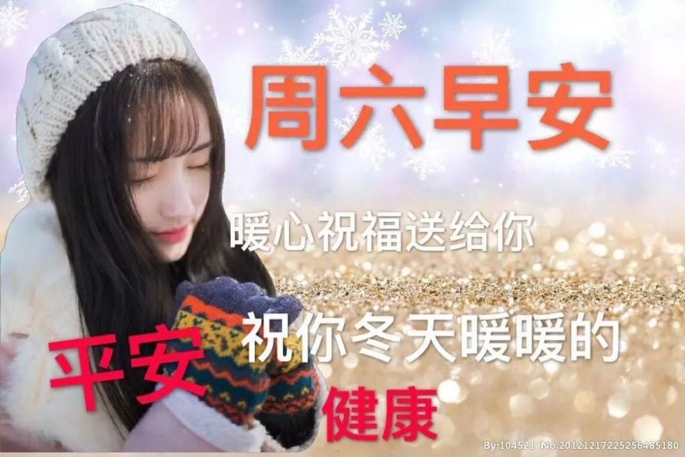 冬天很暖心的问候祝福语天气寒冷注意保暖哦冬日周末清新漂亮早上好