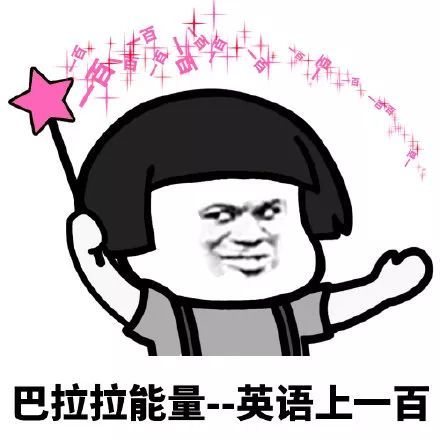 搞笑巴拉拉能量,考试必胜表情包,巴拉拉能量 政治 20分