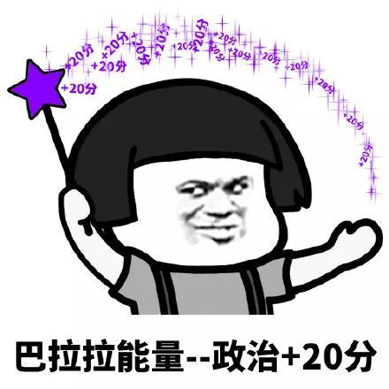 搞笑巴拉拉能量,考试必胜表情包,巴拉拉能量 政治 20分