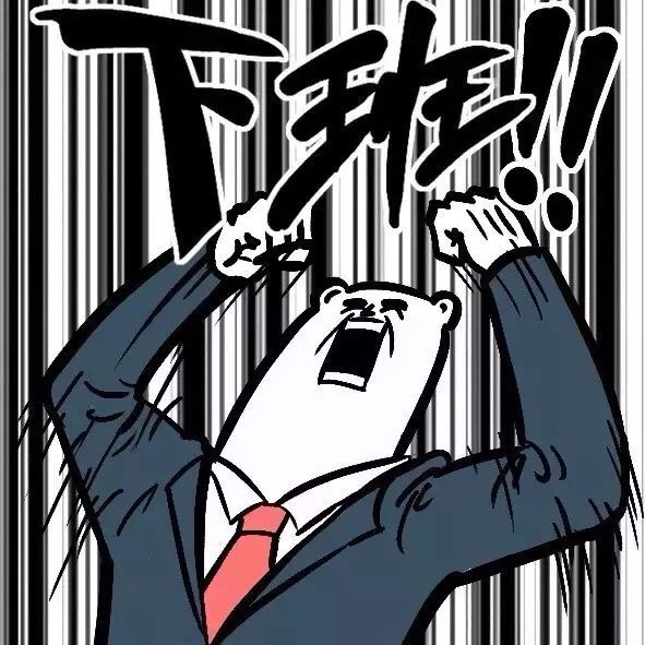搞笑表情包:努力上班
