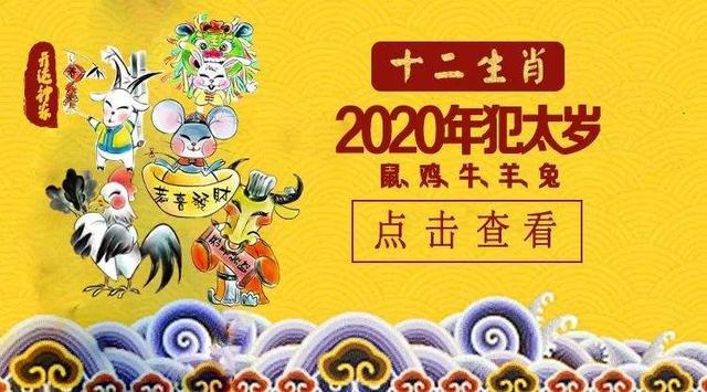 太岁生肖马在2020年冲太岁生肖鼠在2020年值太岁2020年农历为庚子鼠年