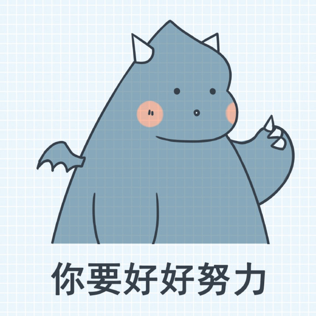 小怪兽励志表情包:你要赚很多的钱,才养得起自己这爱吃的胃,爱玩的心