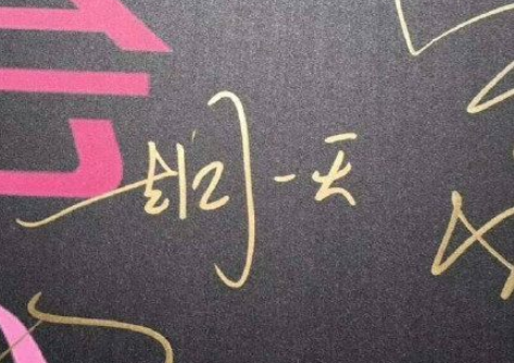 谁说娱乐圈里明星的签名都很复杂?看到胡一天才知道,原来还有意外