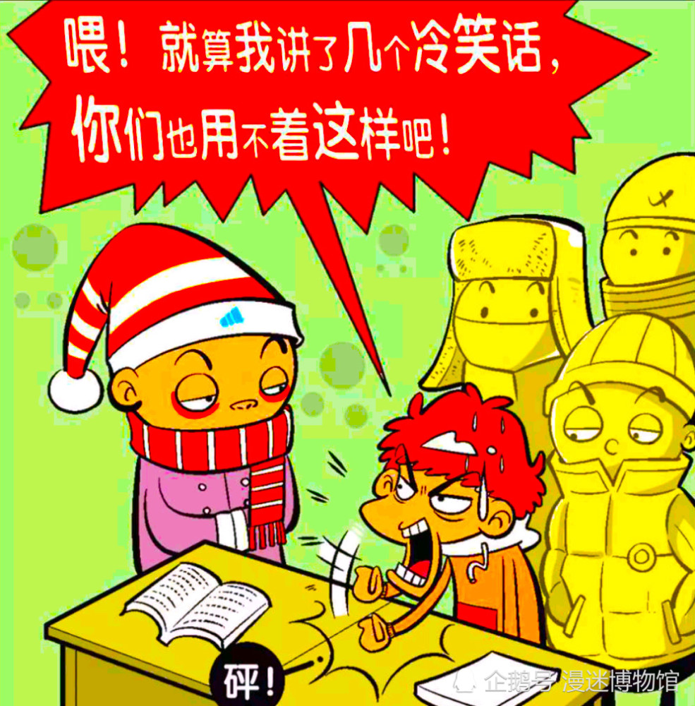 开心时刻:因为阿衰的笑话太冷,第二天同学们都穿着装备来上课!