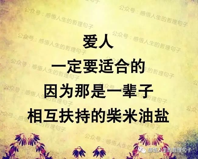 爱人,一定要适合的,因为那是:一辈子相互扶持的柴米油盐.