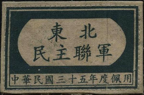 东北民主联军臂章,1947年11月,东北民主联军改称东北人民解放军,下辖