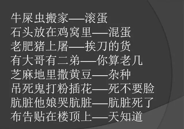 经典的歇后语,骂人不吐脏字!值得好好学一学,但一定要分清场合