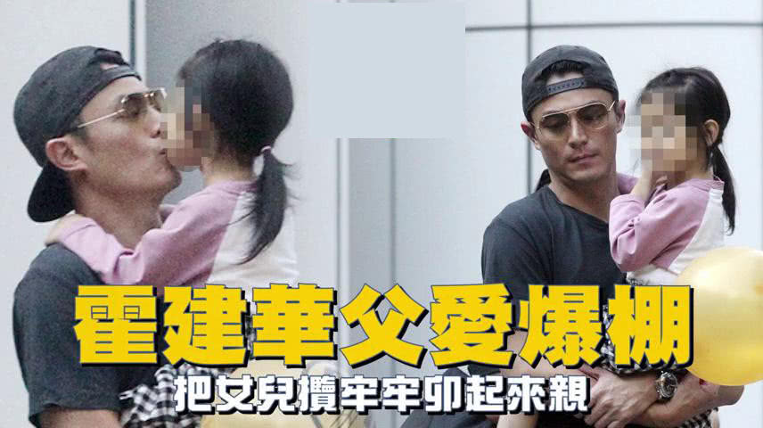 霍建华带女儿出街全程亲不停,父爱爆棚,却被质疑卖好爸爸人设