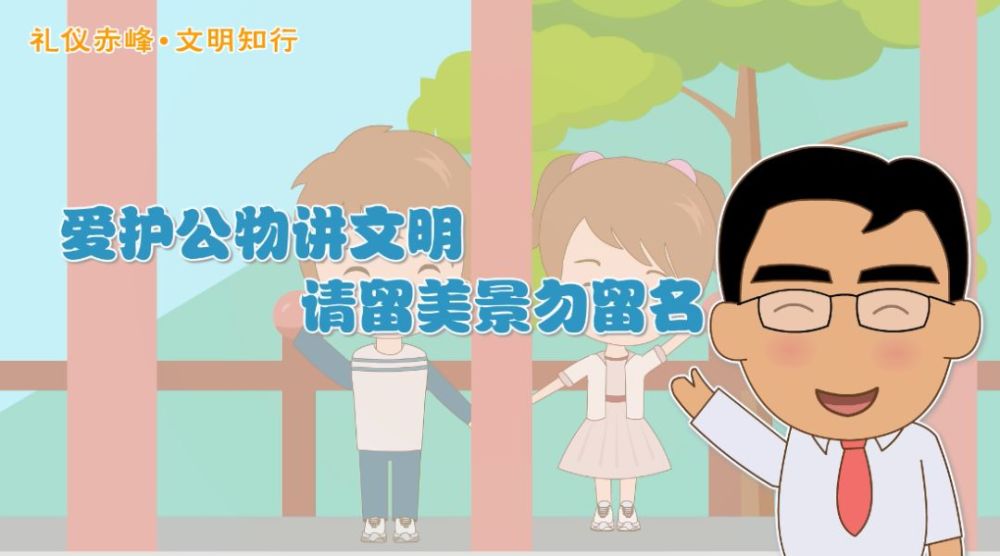 【动画】礼仪赤峰·文明知行——爱护公物讲文明 请留