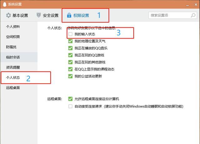 电脑登录qq 左下角三横设置权限设置个人状态将"我的输入状态"的勾选