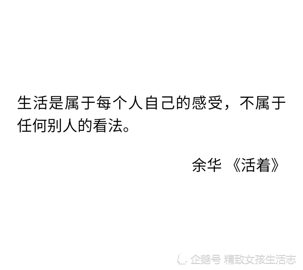 生活是属于每个人自己的感受不属于任何别人的看法