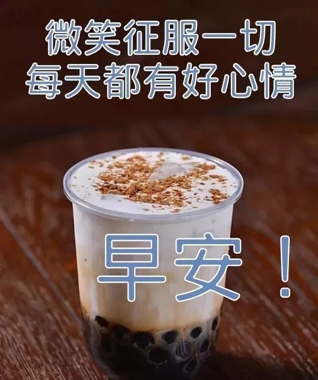 漂亮可爱表情图片 早上好问候语