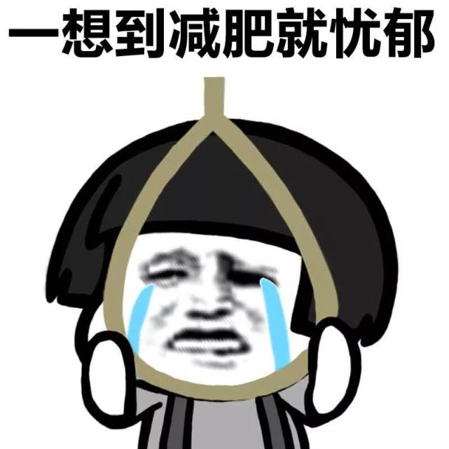 一想到减肥就忧郁
