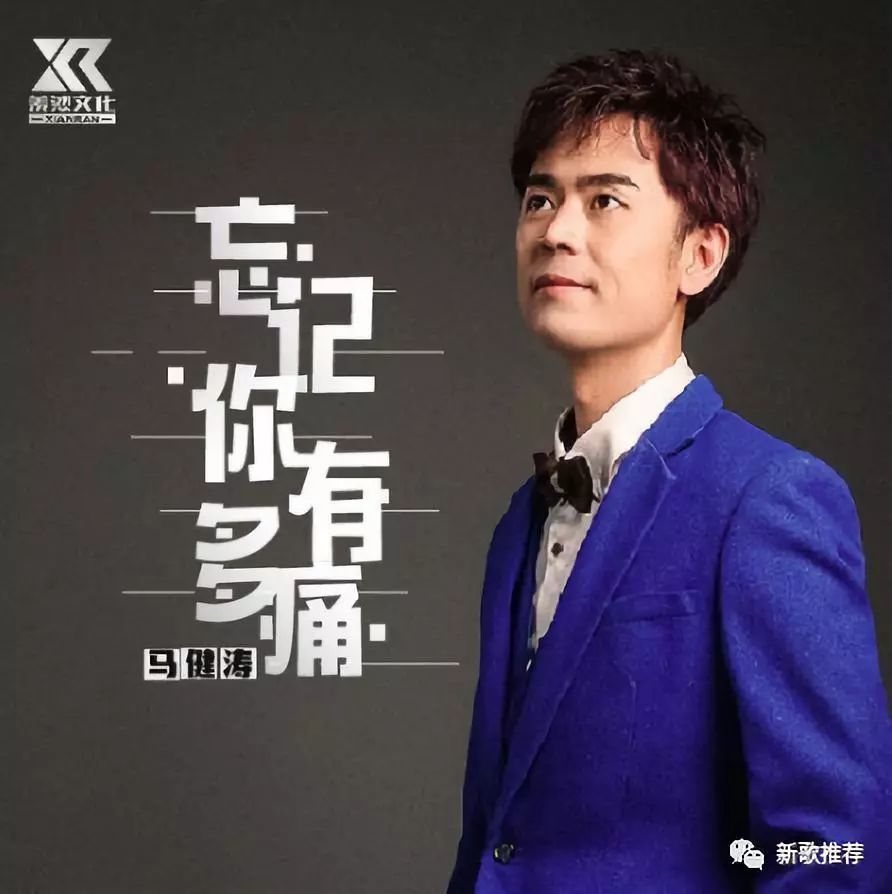 马健涛《忘记你有多痛》