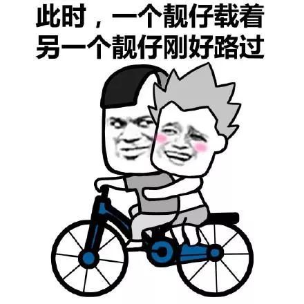 此时一位靓仔浮出水面靓仔落泪"喜欢表情包的朋友,请关注我吧,你的