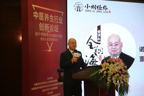 中医养生行业创新论坛暨小俐经络生命健康
