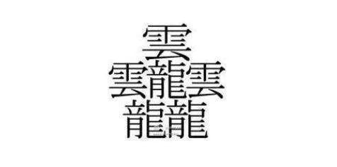 汉字字典的历代收录状况和汉字笔画之最