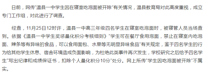 河南温县一中学生吃泡面被开除?谣言