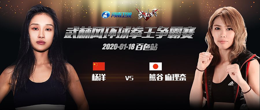 2020年1月18日,武林风百色色站,杨洋 vs 熊谷麻理奈,精彩不容错过.