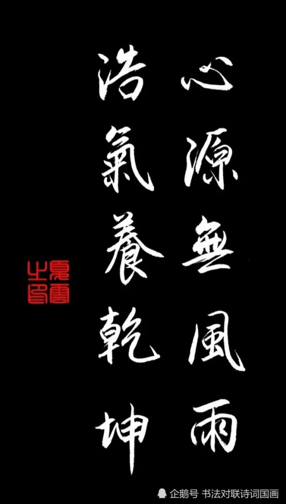 书法名句妙语,行书新作九幅:心源无风雨,浩气养乾坤
