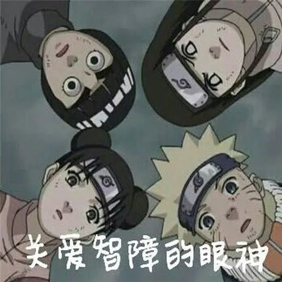 火影忍者表情包|来啊!来互相伤害啊!