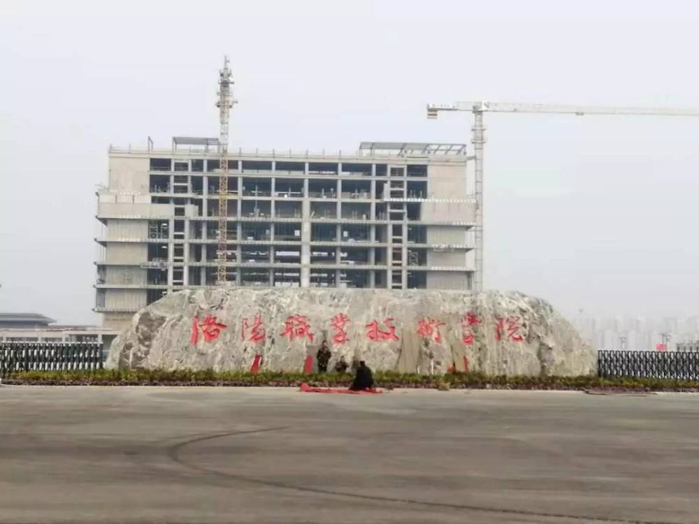 洛阳职业技术学院