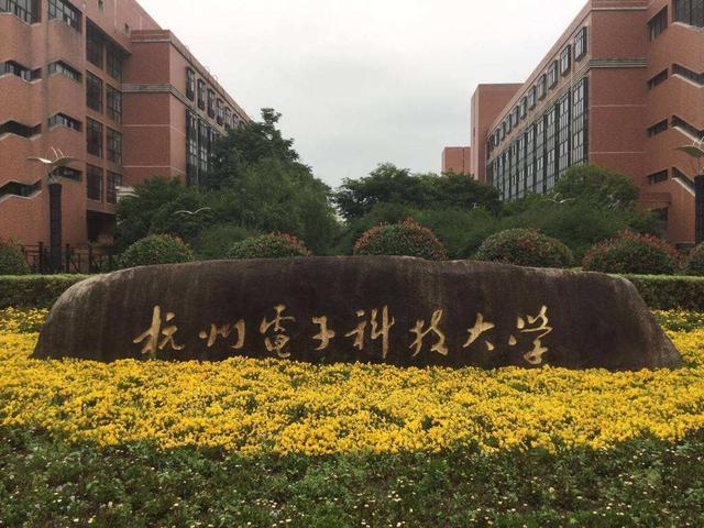 杭电排名_杭电信息工程学院(2)