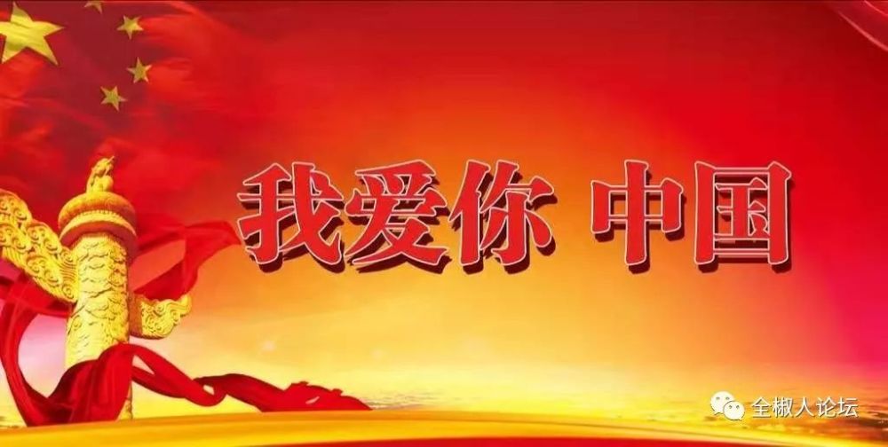 我爱你,中国!