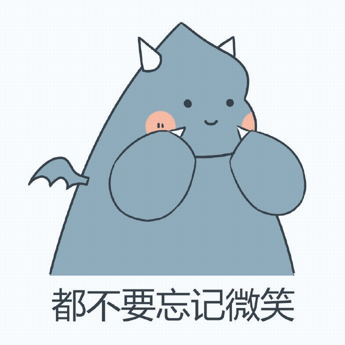 加油·小恐龙表情包:无论生活怎样,都不要忘记微笑,愿
