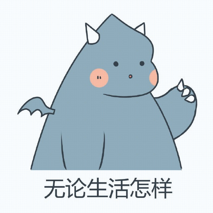 加油·小恐龙表情包:无论生活怎样,都不要忘记微笑,愿