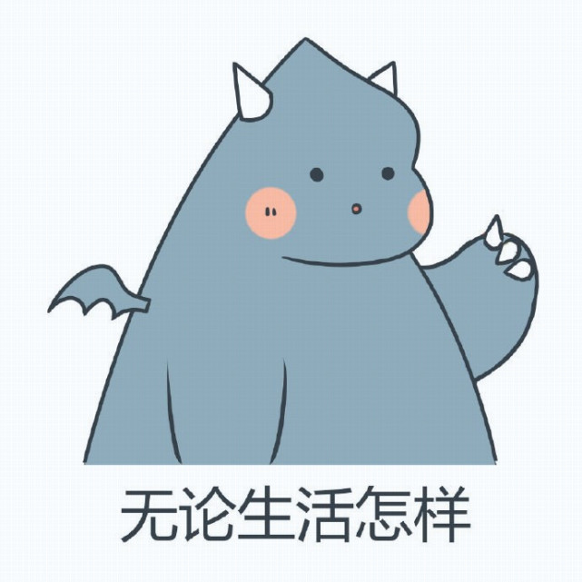 恐龙 表情包分享展示