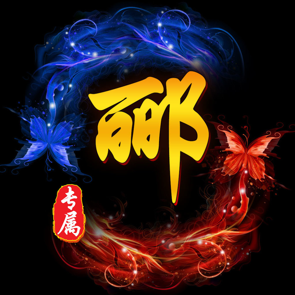 庄生晓梦迷蝴蝶,望帝春心托杜鹃,20张百家姓微信头像偷偷送给大家!