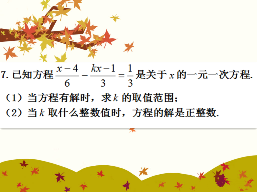 初一数学一元一次方程专题 详解五类含参题型 总结解题思路 多保鱼行知网