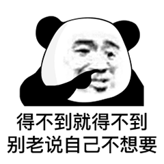 表情包:不怪他我是自愿的